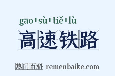 高速铁路是什么意思的图片